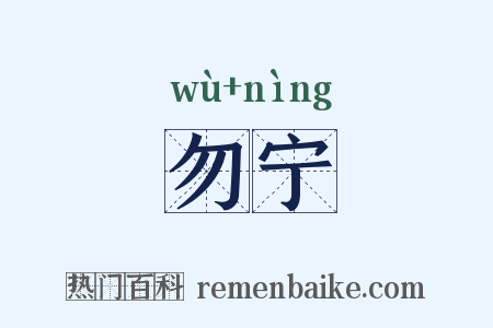 勿宁是什么意思的图片